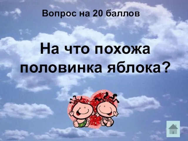 Вопрос на 20 баллов На что похожа половинка яблока?