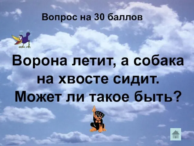 Вопрос на 30 баллов Ворона летит, а собака на хвосте сидит. Может ли такое быть?