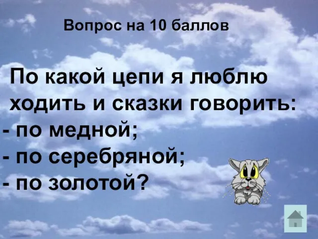 Вопрос на 10 баллов По какой цепи я люблю ходить и сказки