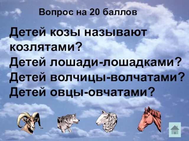 Вопрос на 20 баллов Детей козы называют козлятами? Детей лошади-лошадками? Детей волчицы-волчатами? Детей овцы-овчатами?