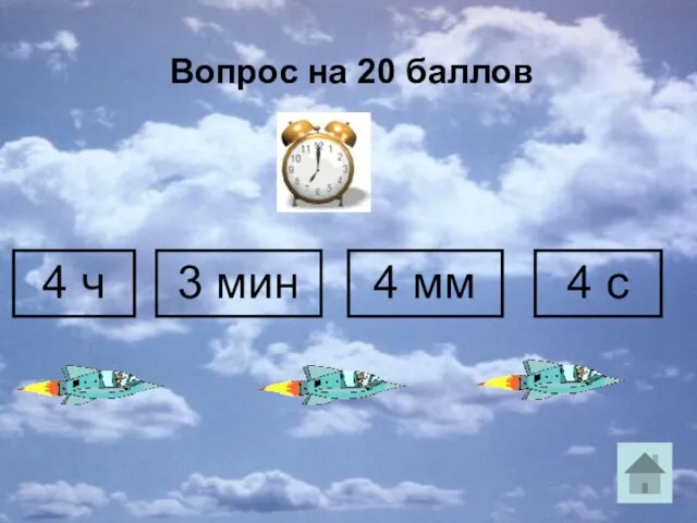 4 ч 3 мин 4 мм 4 с Вопрос на 20 баллов