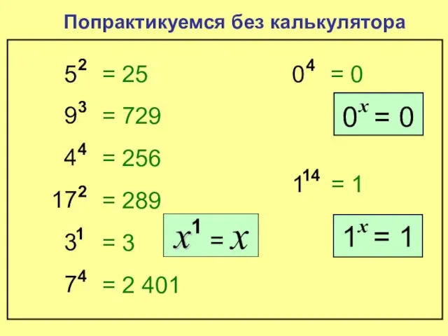 5 2 Попрактикуемся без калькулятора = 25 9 3 = 729 4