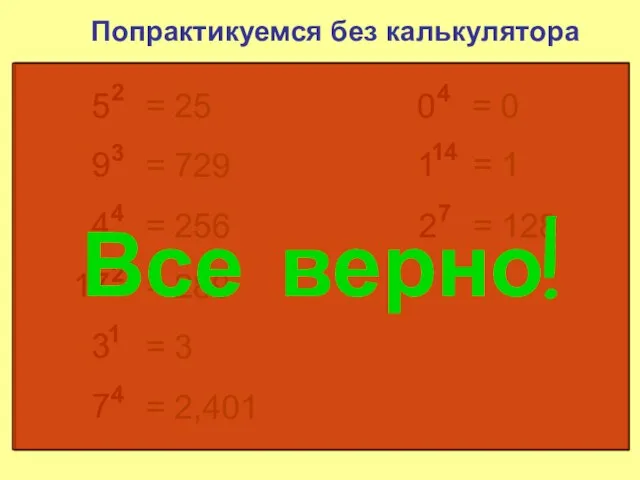 5 2 Попрактикуемся без калькулятора = 25 9 3 = 729 4