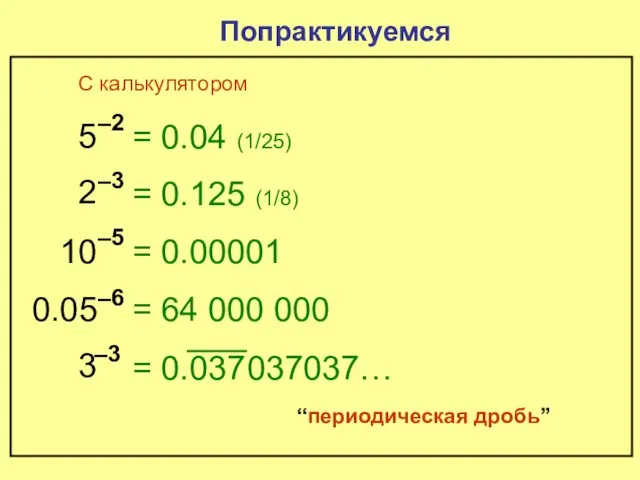 = 0.125 (1/8) 5 –2 Попрактикуемся = 0.04 (1/25) 2 –3 10