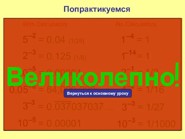 5 –2 Попрактикуемся = 0.04 (1/25) 2 –3 = 0.125 (1/8) 10