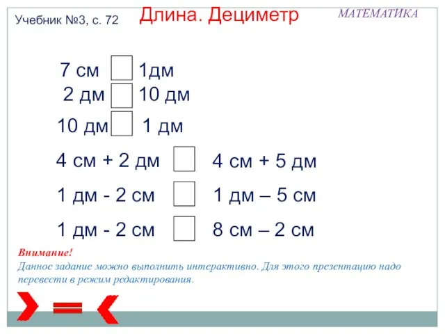 МАТЕМАТИКА Учебник №3, с. 72 Длина. Дециметр 7 см 1дм 2 дм