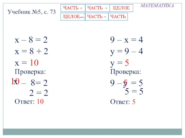 МАТЕМАТИКА Учебник №5, с. 73 х – 8 = 2 х =