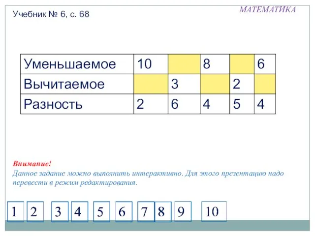 МАТЕМАТИКА Учебник № 6, с. 68 1 2 3 4 5 6