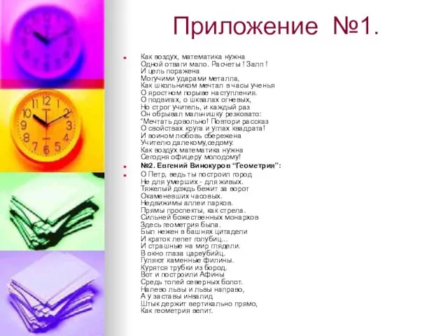 Приложение №1. Как воздух, математика нужна Одной отваги мало. Расчеты ! Залп