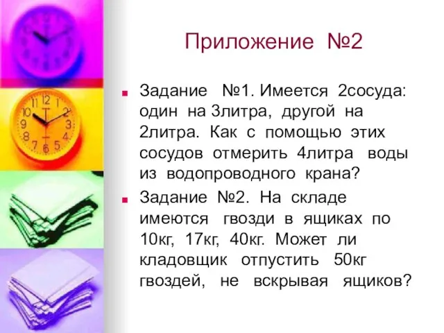 Приложение №2 Задание №1. Имеется 2сосуда: один на 3литра, другой на 2литра.