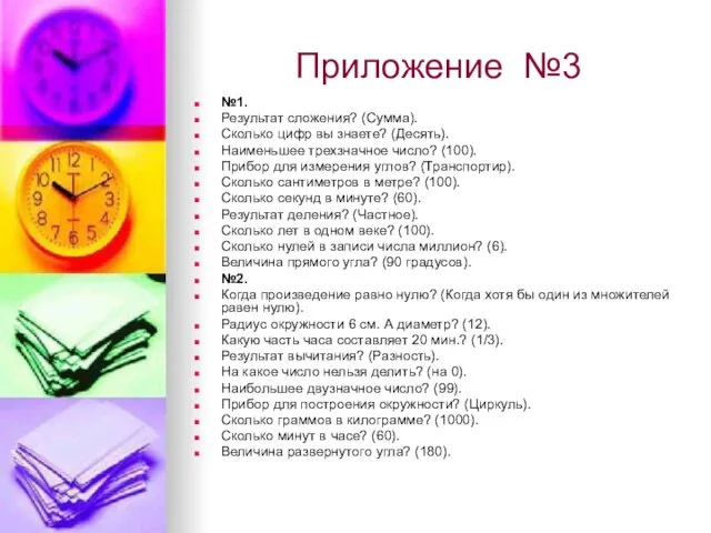 Приложение №3 №1. Результат сложения? (Сумма). Сколько цифр вы знаете? (Десять). Наименьшее