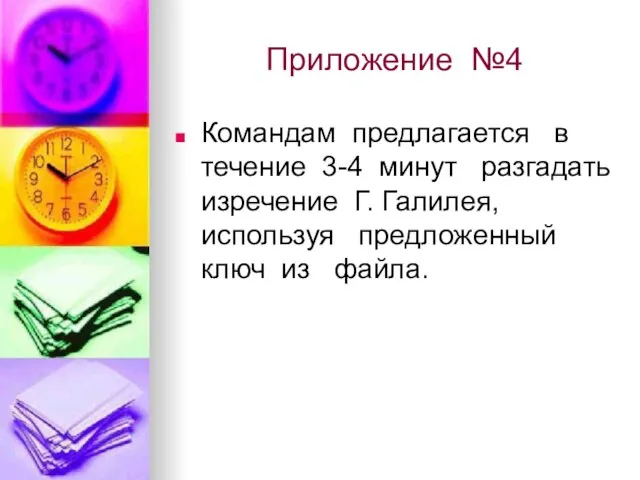 Приложение №4 Командам предлагается в течение 3-4 минут разгадать изречение Г. Галилея,