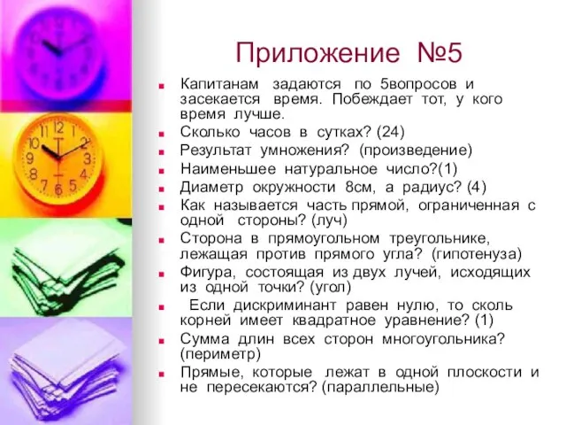 Приложение №5 Капитанам задаются по 5вопросов и засекается время. Побеждает тот, у