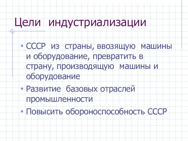 Цели индустриализации СССР из страны, ввозящую машины и оборудование, превратить в страну,