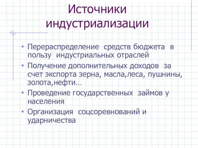 Источники индустриализации Перераспределение средств бюджета в пользу индустриальных отраслей Получение дополнительных доходов