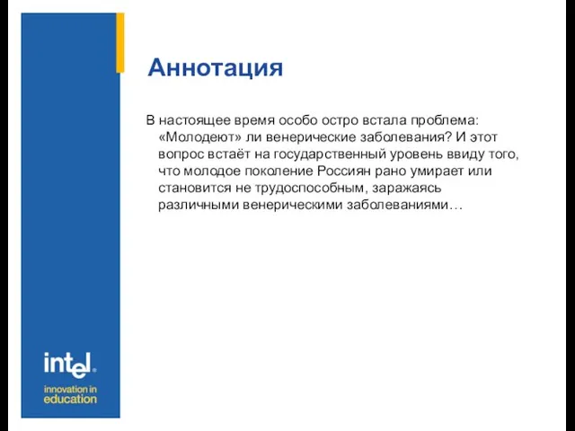 Аннотация В настоящее время особо остро встала проблема: «Молодеют» ли венерические заболевания?