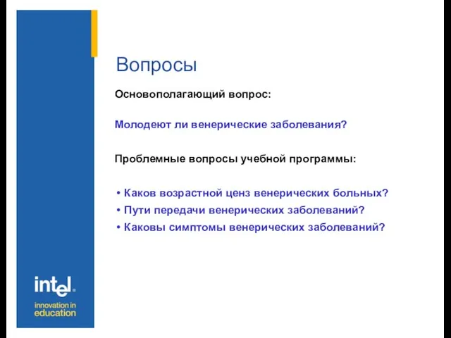 Вопросы Основополагающий вопрос: Молодеют ли венерические заболевания? Проблемные вопросы учебной программы: Каков