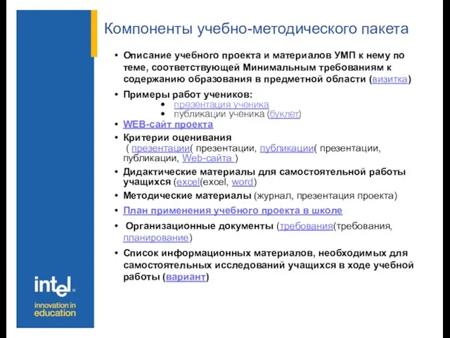 Компоненты учебно-методического пакета Описание учебного проекта и материалов УМП к нему по