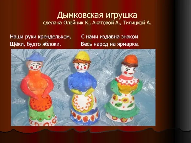 Дымковская игрушка сделана Олейник К., Акатовой А., Тилицкой А. Наши руки крендельком,