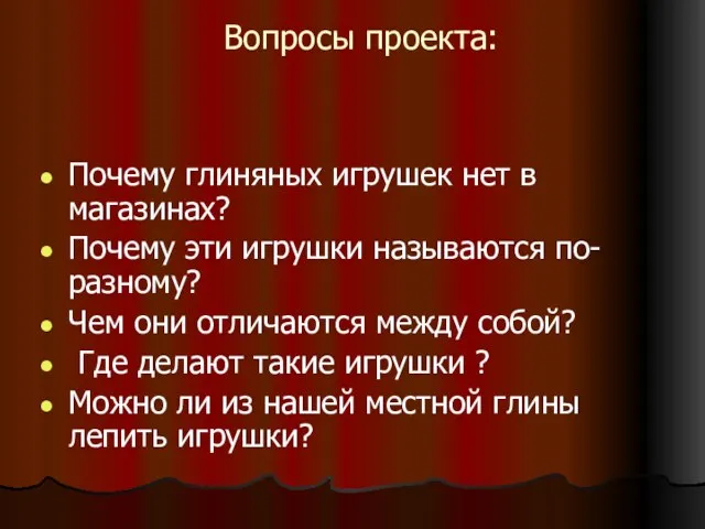 Вопросы проекта: Почему глиняных игрушек нет в магазинах? Почему эти игрушки называются