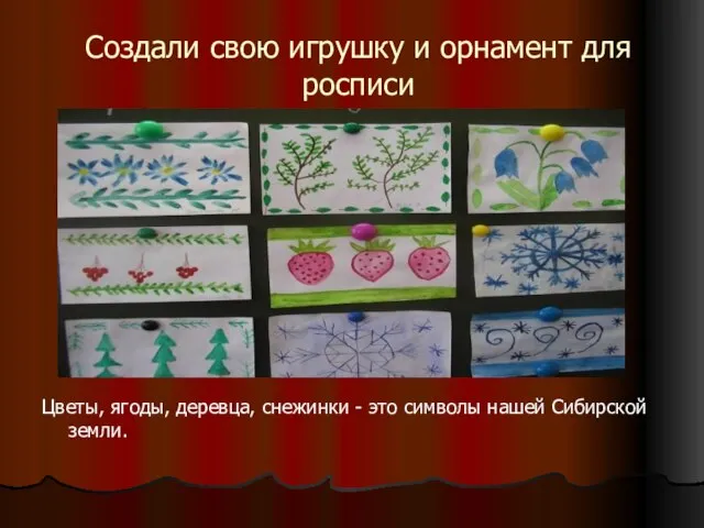 Создали свою игрушку и орнамент для росписи Цветы, ягоды, деревца, снежинки -