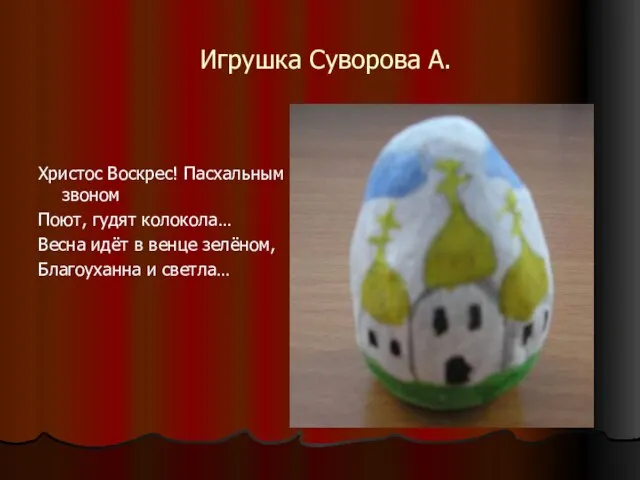 Игрушка Суворова А. Христос Воскрес! Пасхальным звоном Поют, гудят колокола… Весна идёт