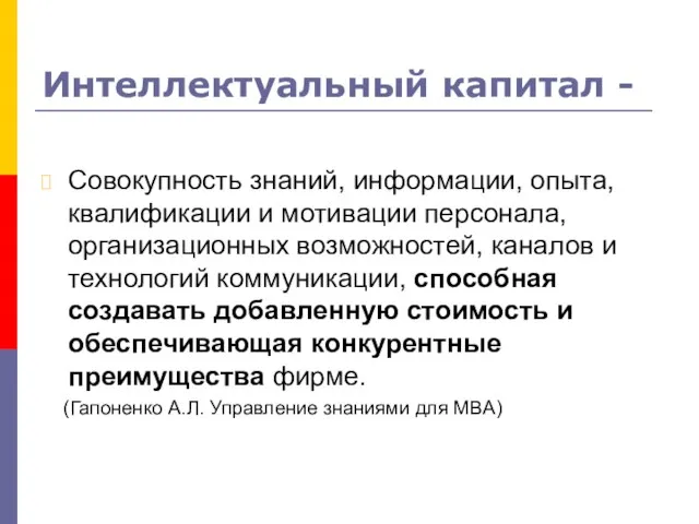 Интеллектуальный капитал - Совокупность знаний, информации, опыта, квалификации и мотивации персонала, организационных