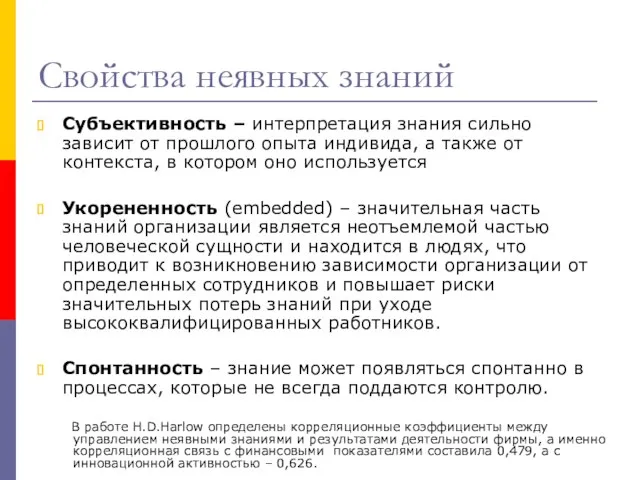 Свойства неявных знаний Субъективность – интерпретация знания сильно зависит от прошлого опыта