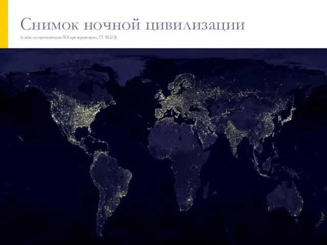 Снимок ночной цивилизации (слайд из презентации В.Карачаровского, ГУ ВШЭ)