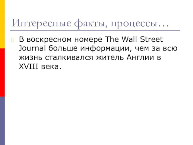 Интересные факты, процессы… В воскресном номере The Wall Street Journal больше информации,