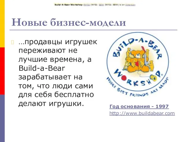 Новые бизнес-модели Build-A-Bear Workshop (NYSE (NYSE: BBW (NYSE: BBW) is an American