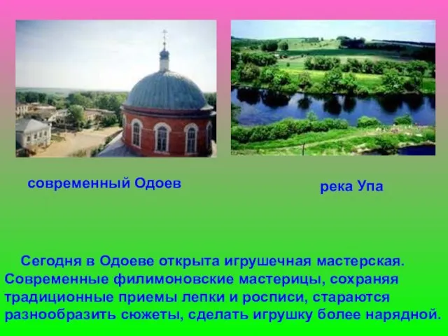 Сегодня в Одоеве открыта игрушечная мастерская. Современные филимоновские мастерицы, сохраняя традиционные приемы