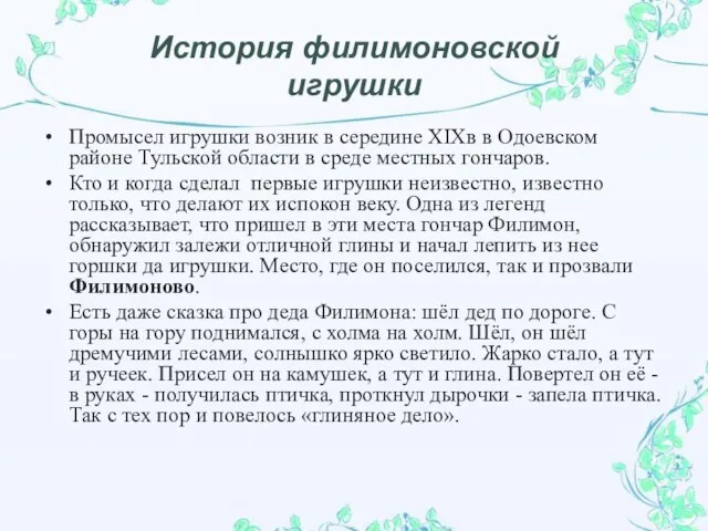 История филимоновской игрушки Промысел игрушки возник в середине XIXв в Одоевском районе