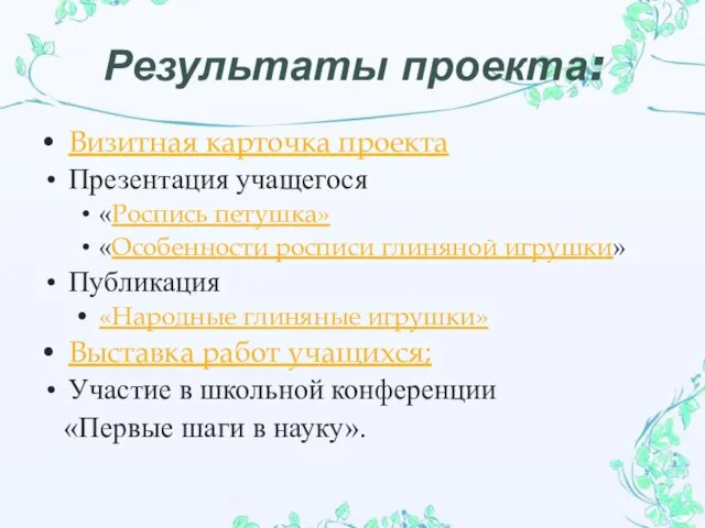 Результаты проекта: Визитная карточка проекта Презентация учащегося «Роспись петушка» «Особенности росписи глиняной