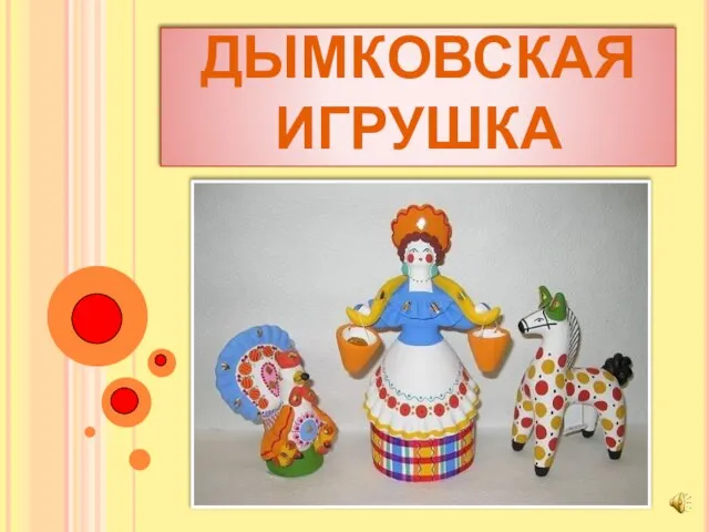 ДЫМКОВСКАЯ ИГРУШКА