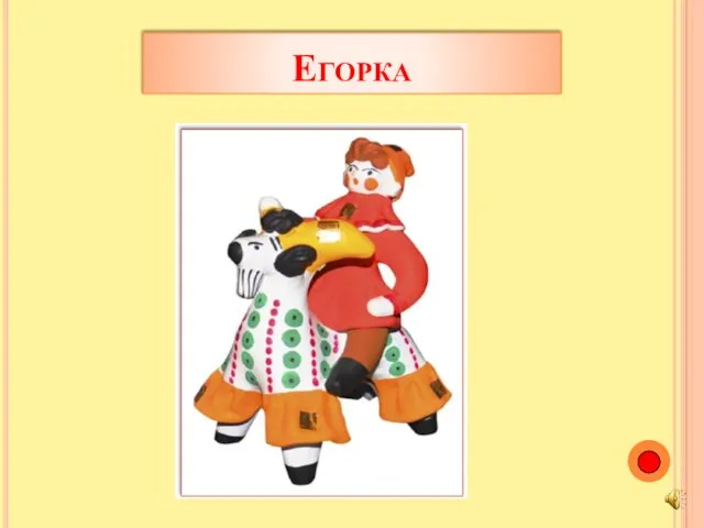 Егорка