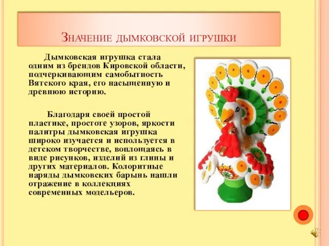 Значение дымковской игрушки Дымковская игрушка стала одним из брендов Кировской области, подчеркивающим