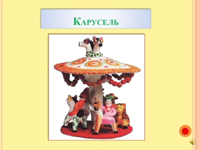 Карусель