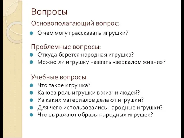 Вопросы Основополагающий вопрос: О чем могут рассказать игрушки? Проблемные вопросы: Откуда берется