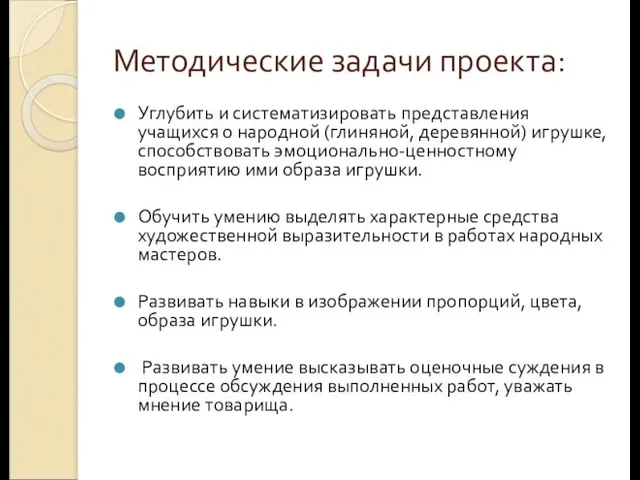 Методические задачи проекта: Углубить и систематизировать представления учащихся о народной (глиняной, деревянной)