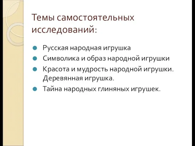 Темы самостоятельных исследований: Русская народная игрушка Символика и образ народной игрушки Красота