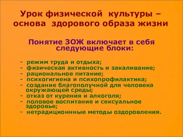 Урок физической культуры – основа здорового образа жизни Понятие ЗОЖ включает в