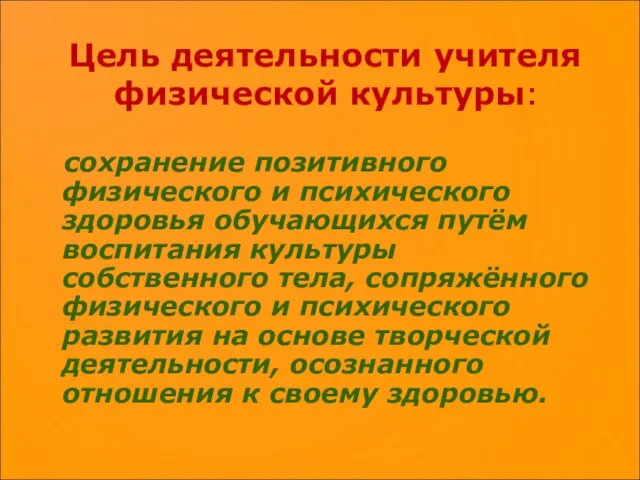 Цель деятельности учителя физической культуры: сохранение позитивного физического и психического здоровья обучающихся