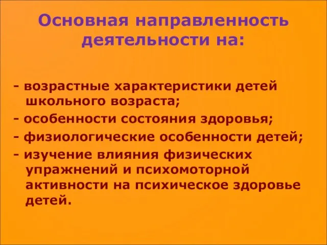 Основная направленность деятельности на: - возрастные характеристики детей школьного возраста; - особенности