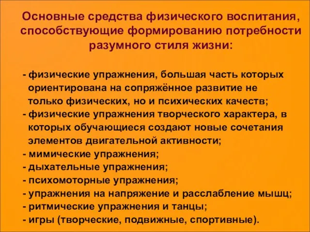 Основные средства физического воспитания, способствующие формированию потребности разумного стиля жизни: - физические