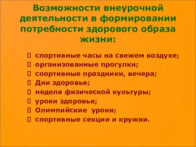 Возможности внеурочной деятельности в формировании потребности здорового образа жизни: спортивные часы на