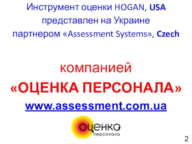 Инструмент оценки HOGAN, USA представлен на Украине партнером «Assessment Systems», Czech компанией «ОЦЕНКА ПЕРСОНАЛА» www.assessment.com.ua