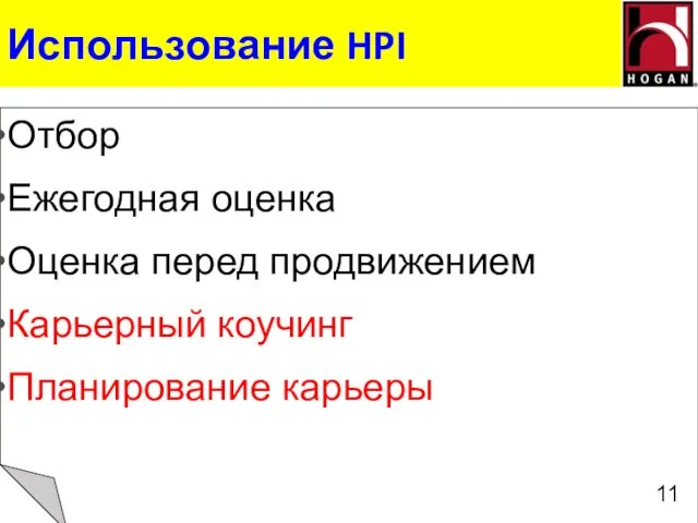 Использование HPI Отбор Ежегодная оценка Оценка перед продвижением Карьерный коучинг Планирование карьеры