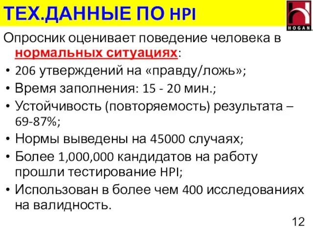 ТЕХ.ДАННЫЕ ПО HPI Опросник оценивает поведение человека в нормальных ситуациях: 206 утверждений