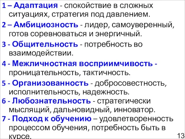 1 – Адаптация - спокойствие в сложных ситуациях, стратегия под давлением. 2